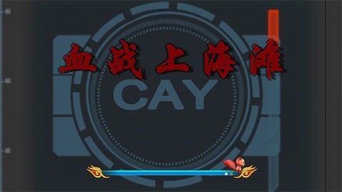 血战上海滩手机版