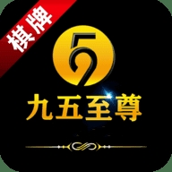 九五至尊棋牌9885cc官网版
