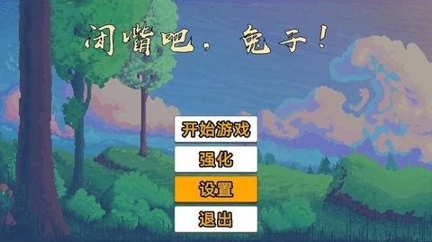 闭嘴吧兔子（ShutUpRabbit）