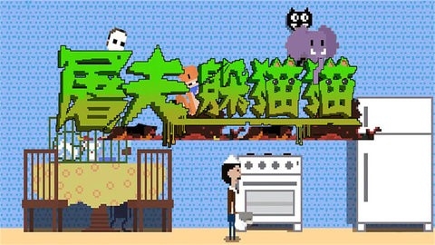 屠夫躲猫猫(ButcherAround)