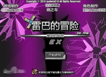 雷巴的冒险(Leva)