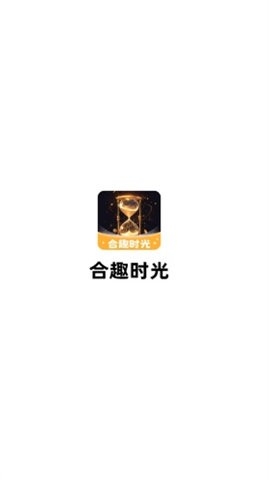 合趣时光