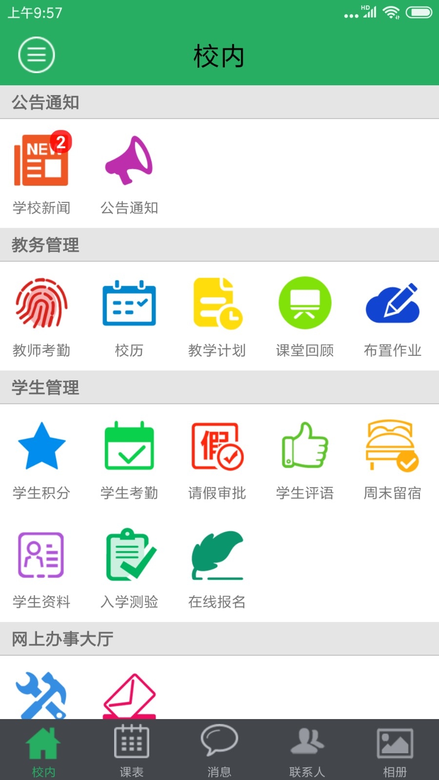 掌上校园app官方版