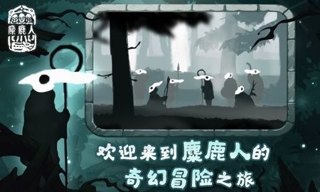 麋鹿人官方版