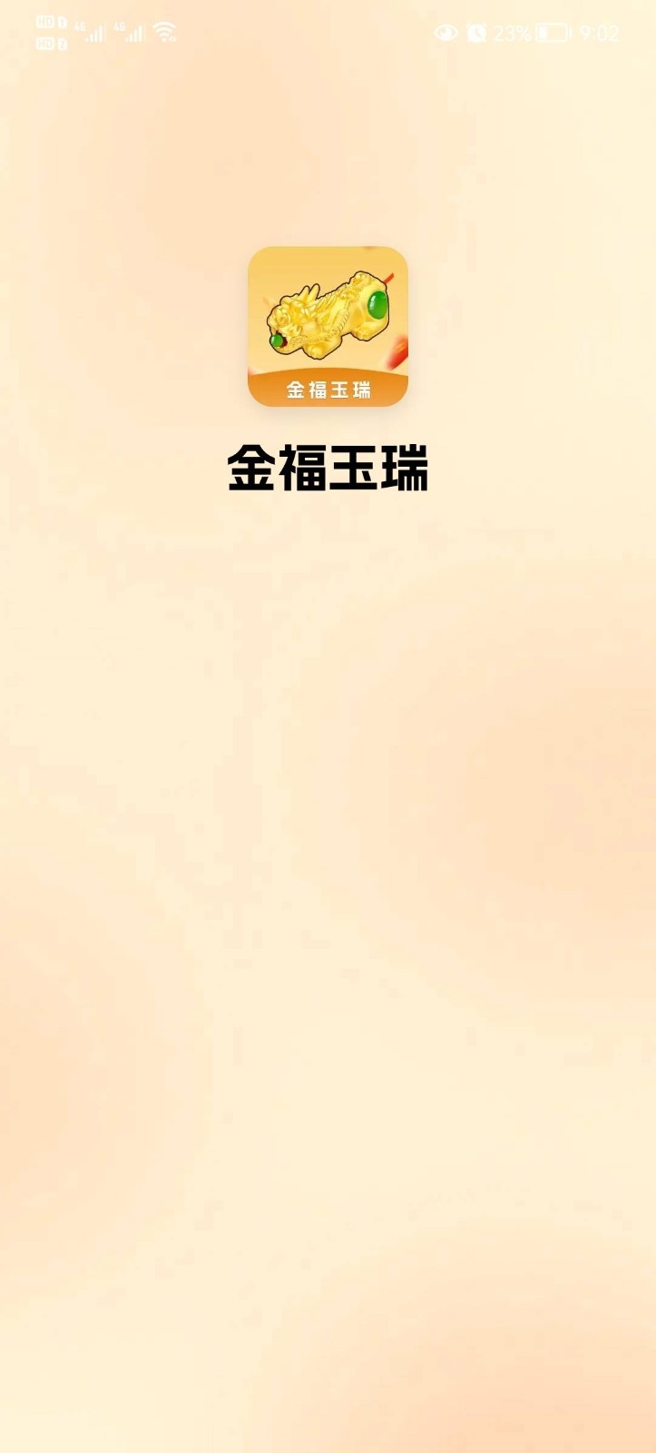 金福玉瑞