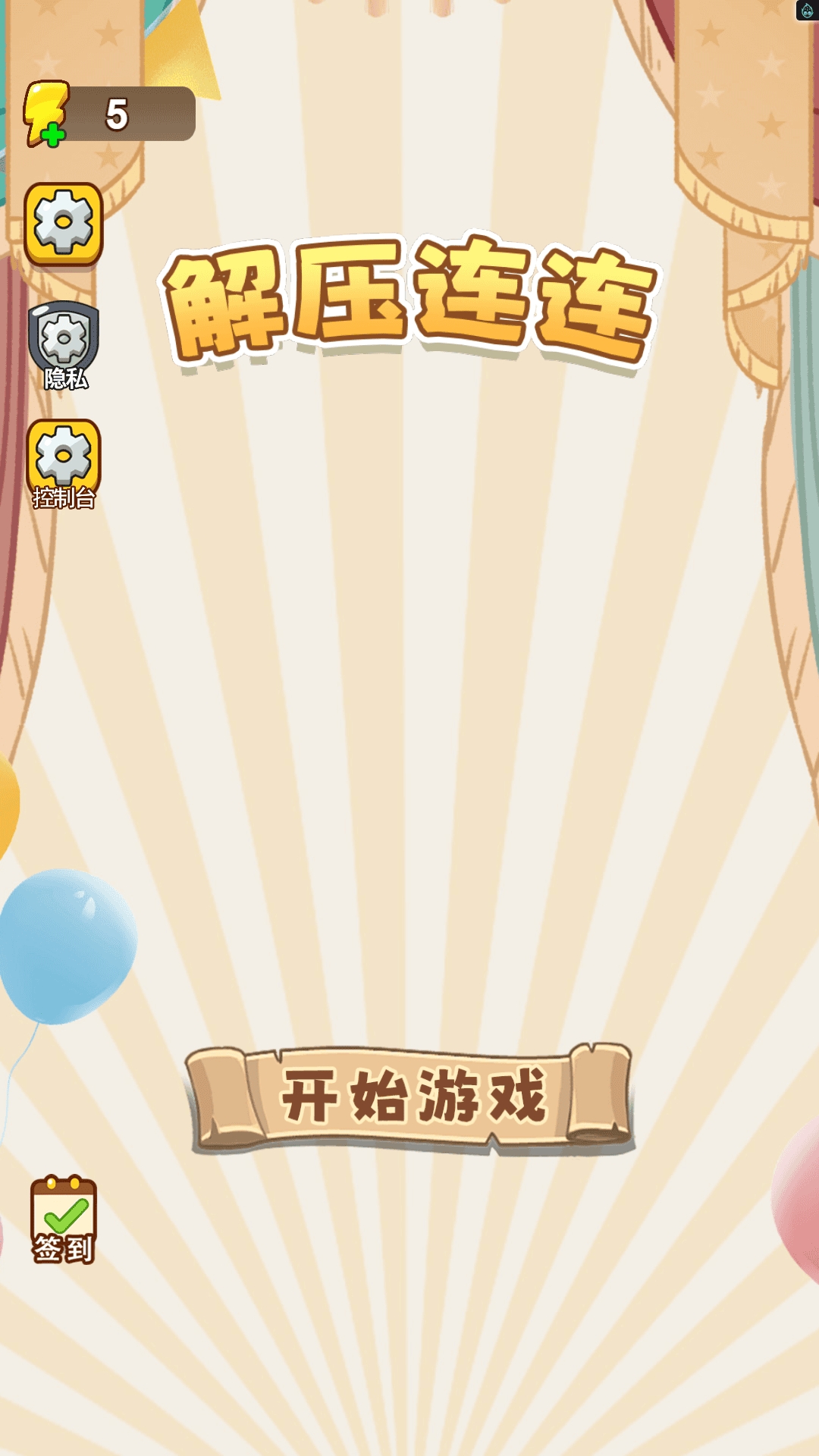 解压连连