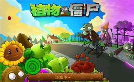 植物大战僵尸2010经典版