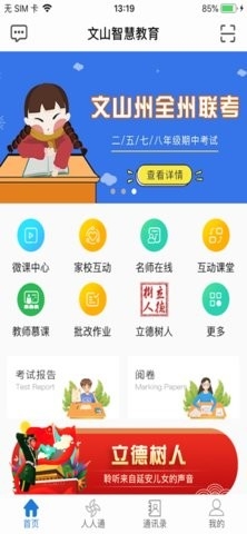 文山智慧教育网APP