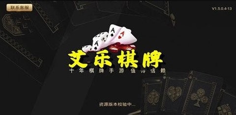 艾乐棋牌手游官网版