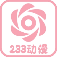 233动漫2025最新版