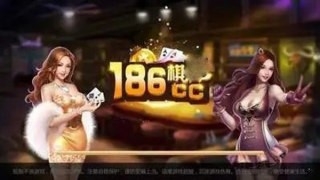 186棋牌cc最老版本