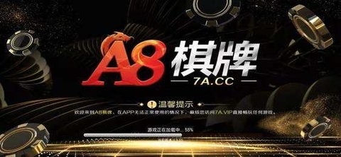 A8棋牌娱乐(原老版本)