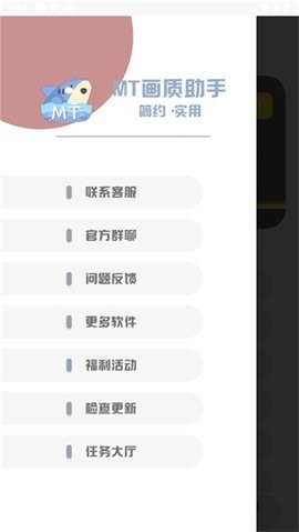 MT画质助手官方版
