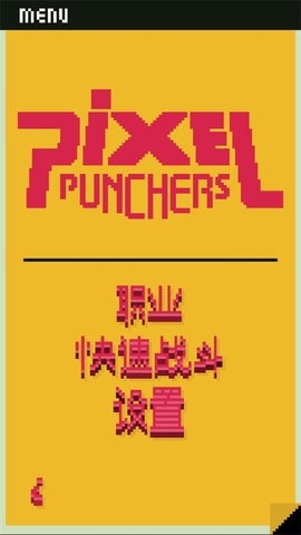 像素拳击手（Pixel Punchers）