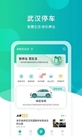 武汉停车官方版