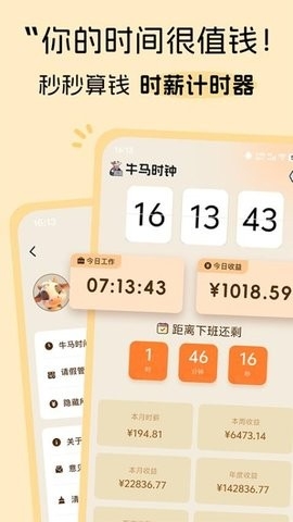 牛马时钟APP