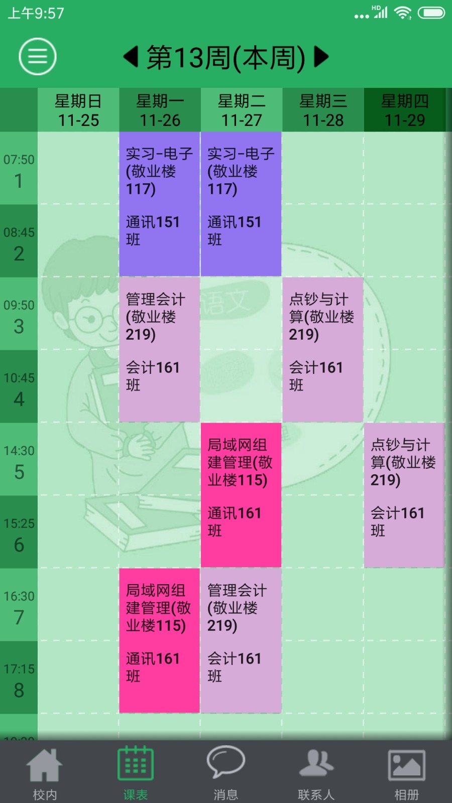 掌上校园app官方版