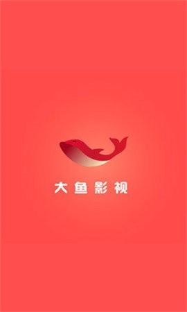 大鱼影视无广告版