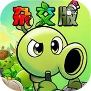 PVZ杂交版重置版