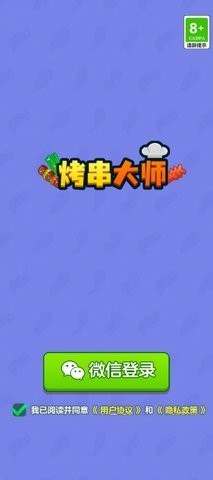 烤串大师