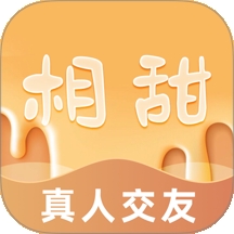 相甜