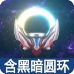 黑暗圆环2.0版