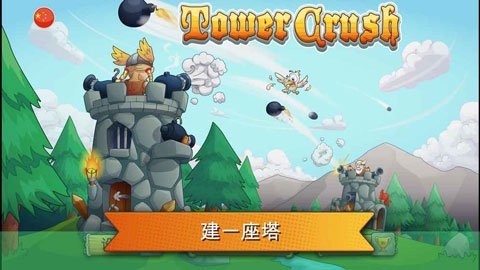 刀塔防御(TowerCrush)