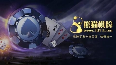 熊猫棋牌19000最新版本