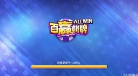 百赢棋牌4.2.0版本