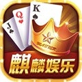 麒麟棋牌06567手机版