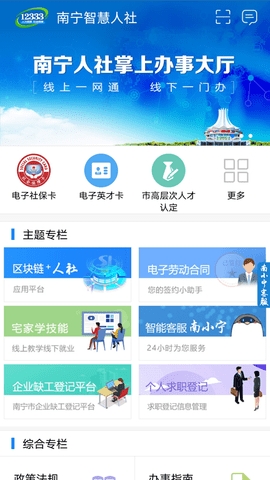 南宁智慧人社免费版
