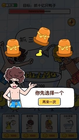 抓10亿只鸭子（抓鸭子）