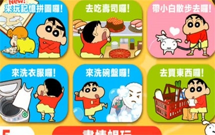 蜡笔小新之小帮手大作战（Crayon Shinchan）