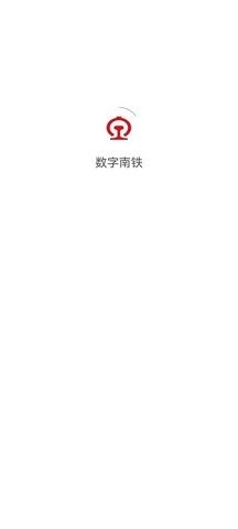 数字南铁app官方版