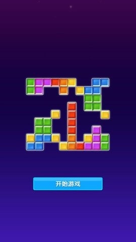 堆叠色块大作战