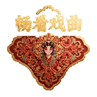 畅看戏曲