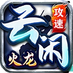 云闲攻速火龙