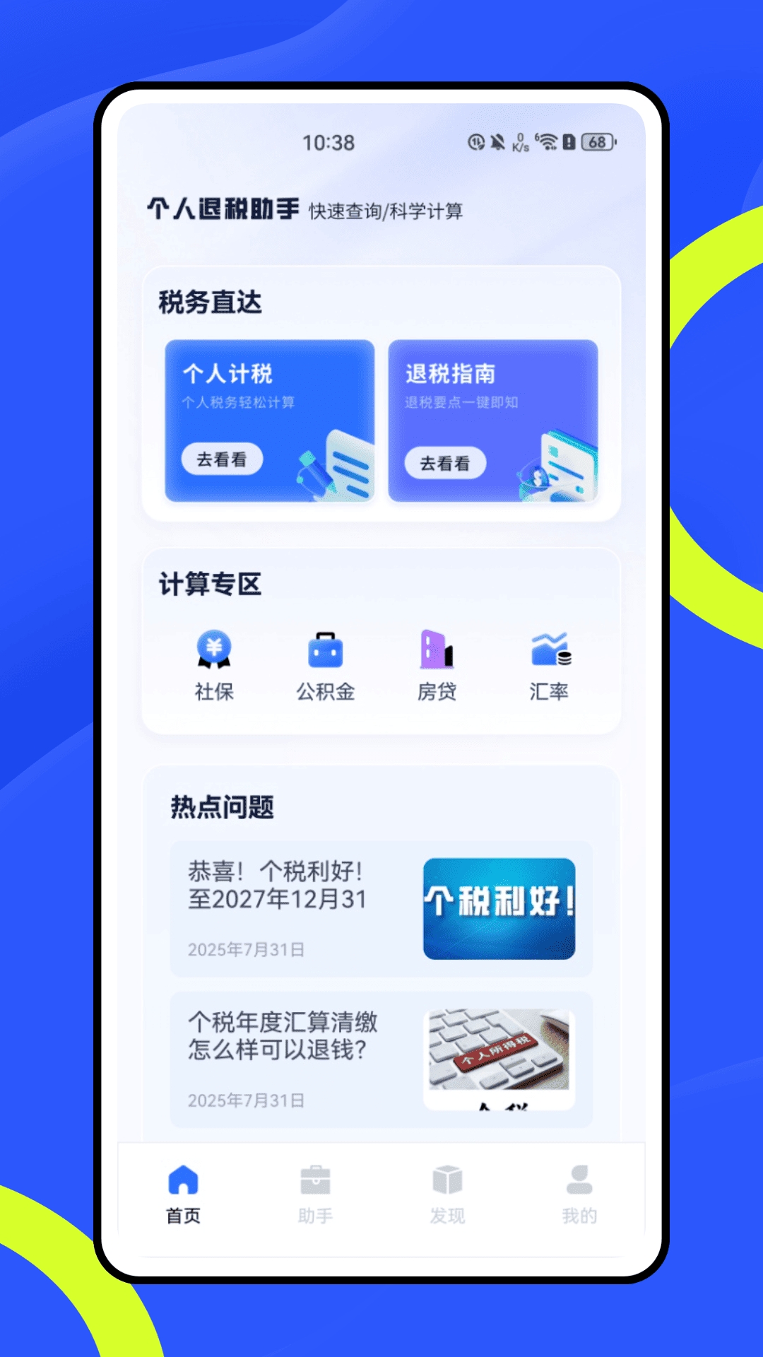 个税退税指南