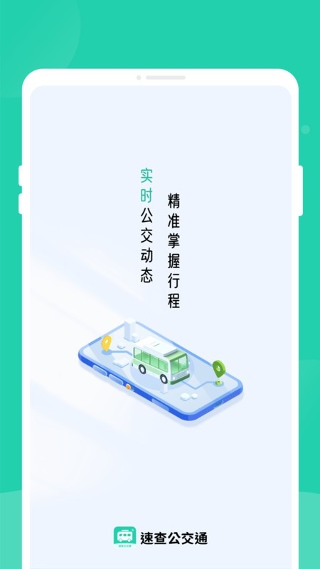 速查公交通