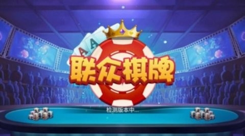 联众棋牌2024官方版