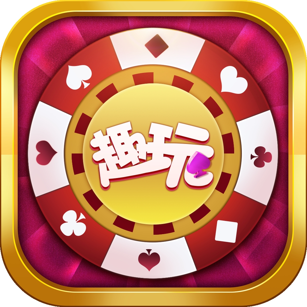 趣玩棋牌v206.5版