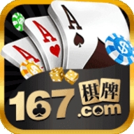 167棋牌十年官方版
