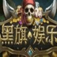 黑旗娱乐旧版本