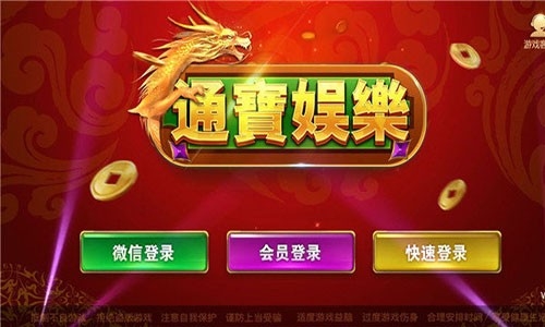 通宝棋牌官方新版