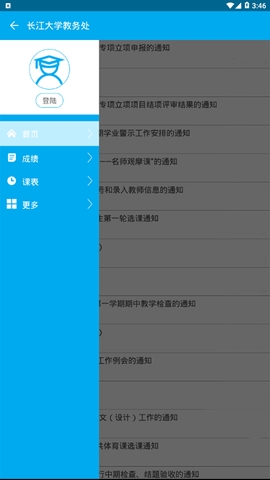 长大教务处官方版