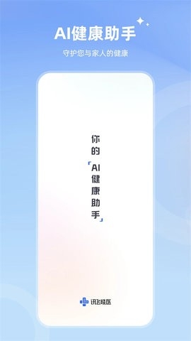 讯飞晓医
