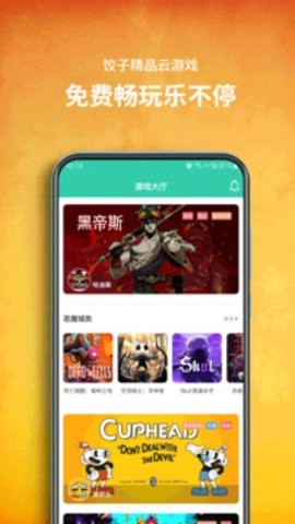 饺子云游戏手机版