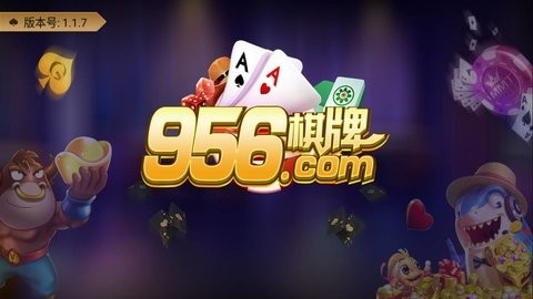 956棋牌大厅十元可提1.2.7版本