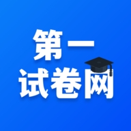 第一试卷网