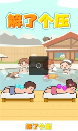 解了个压